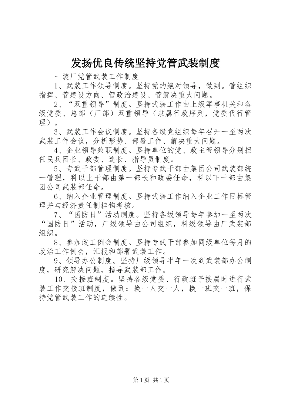 发扬优良传统坚持党管武装规章制度 _第1页