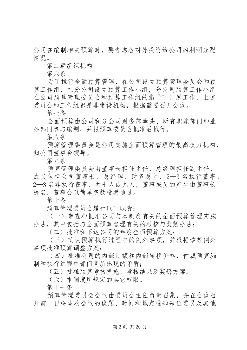 全面财务预算管理规章制度 _第2页