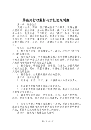 药监局行政监督与责任追究规章制度  (2)