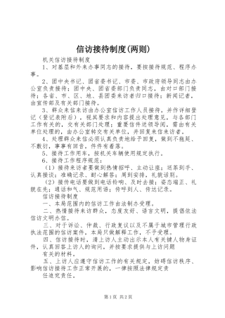 信访接待规章制度(两则)  (2)