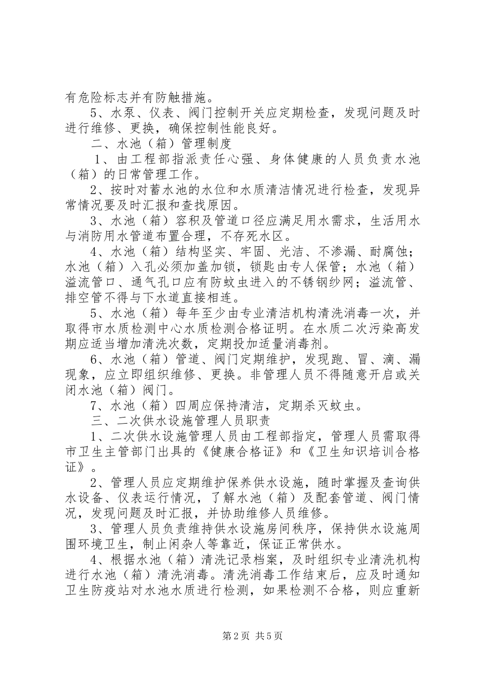 二次供水人员设施管理岗位责任规章制度_第2页