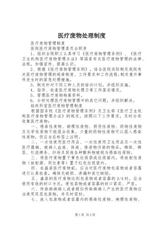 医疗废物处理规章制度 (2)