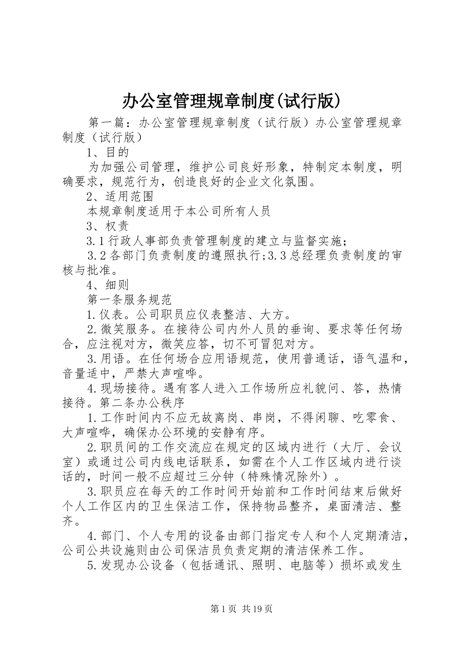 办公室管理规章规章制度(试行版)_第1页