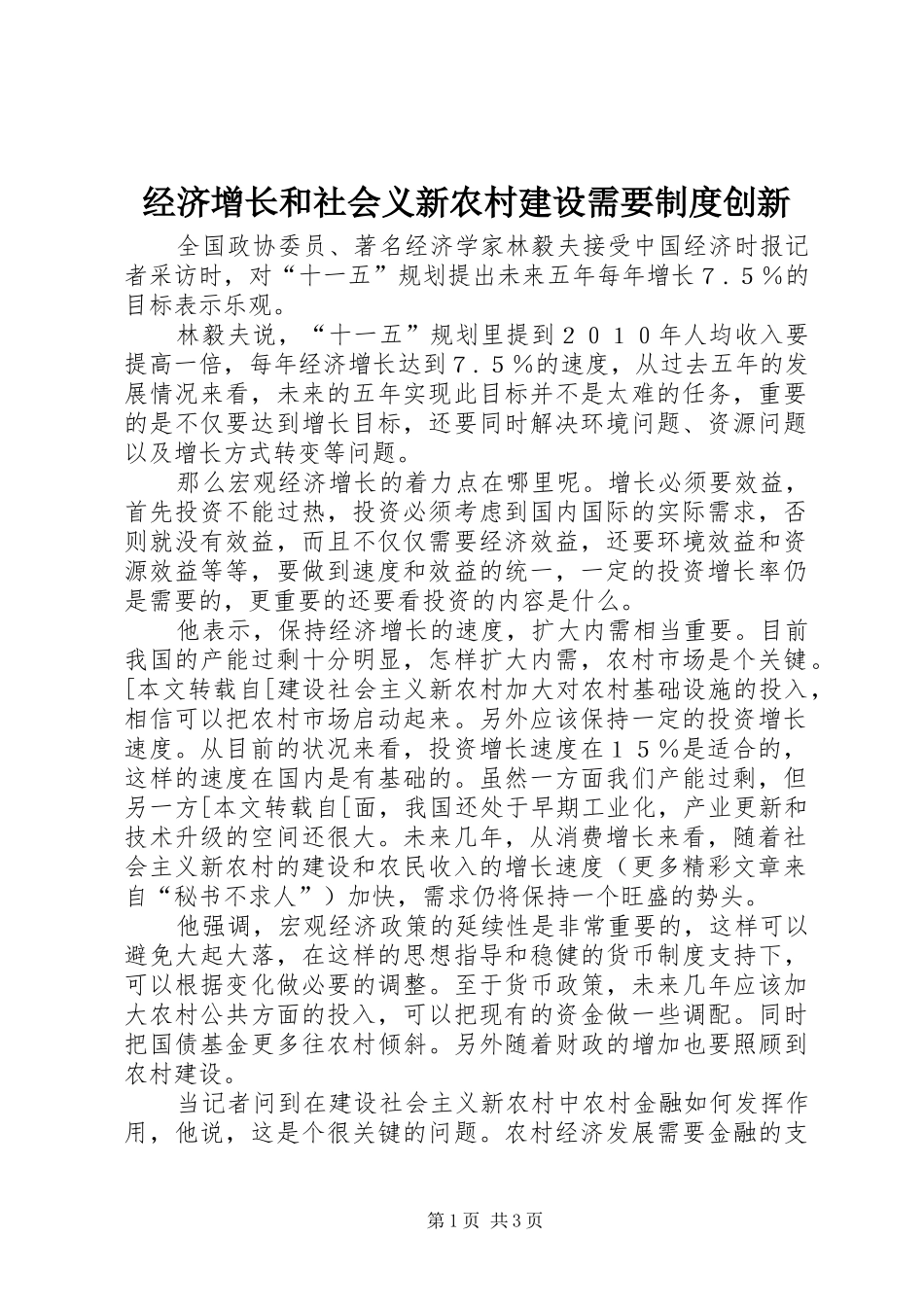 经济增长和社会义新农村建设需要规章制度创新  (2)_第1页