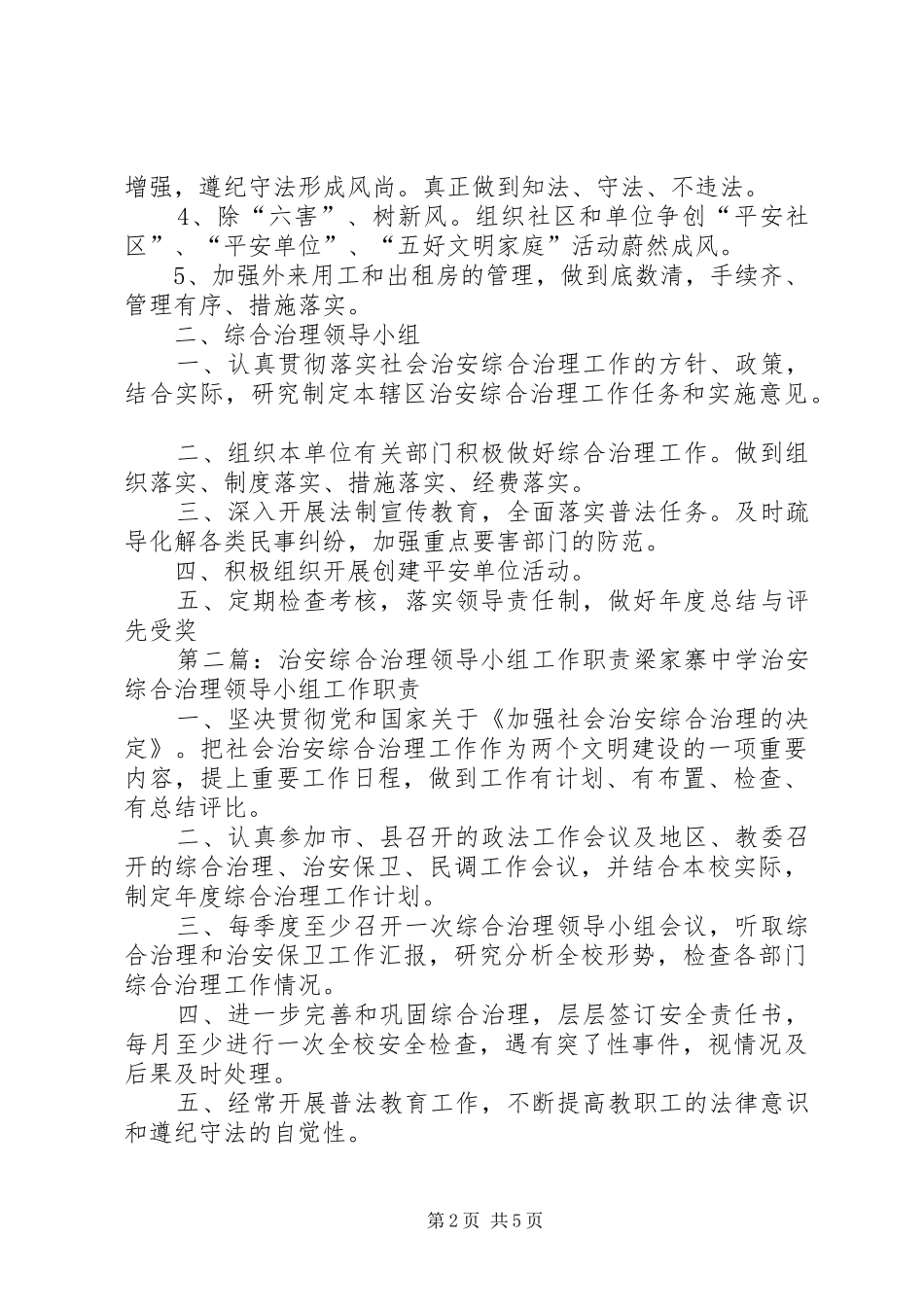 综合治理领导小组职责要求规章制度_第2页