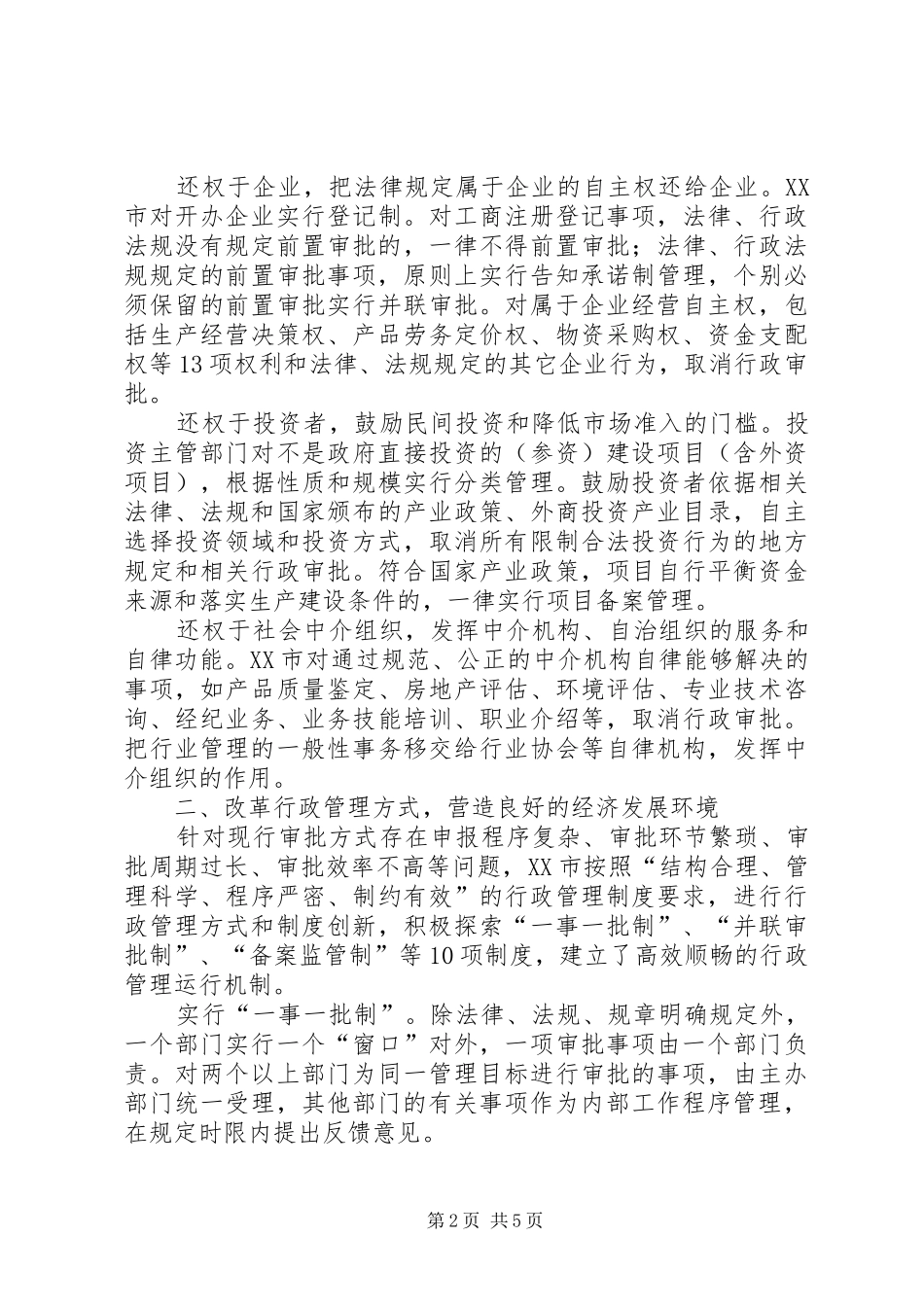 市行政审批规章制度改革的主要做法与成效(1)_第2页