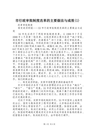 市行政审批规章制度改革的主要做法与成效(1)