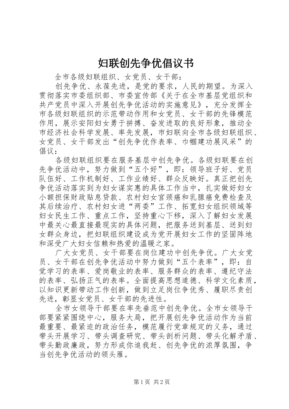 妇联创先争优倡议书范文_第1页