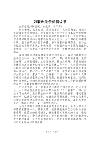 妇联创先争优倡议书范文