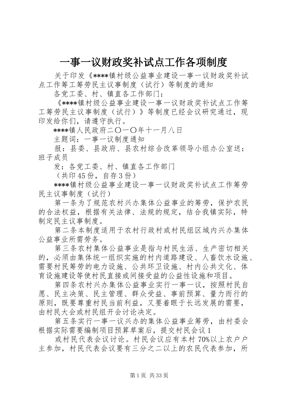 一事一议财政奖补试点工作各项规章制度_第1页