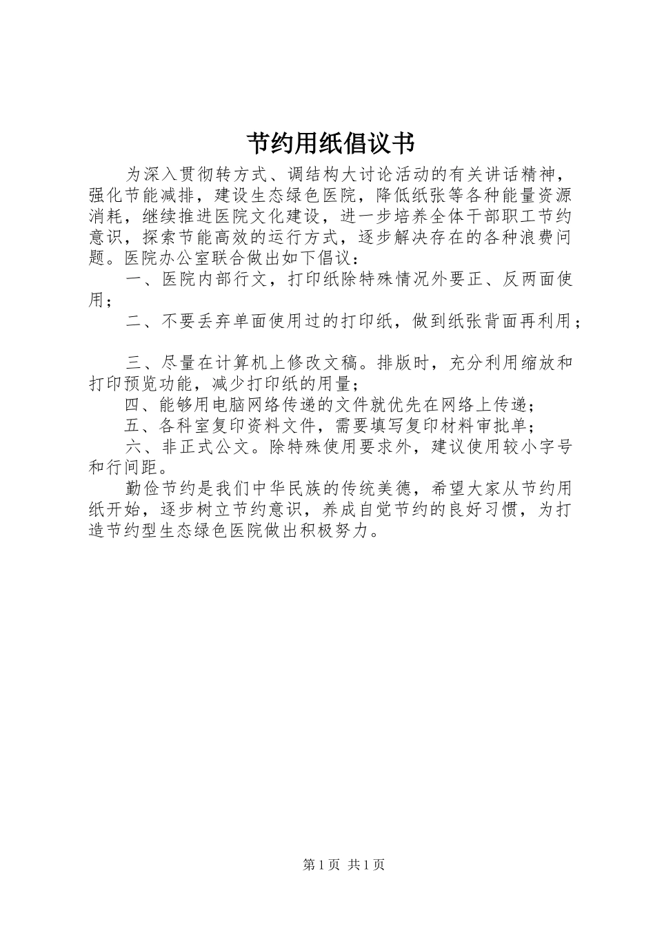 节约用纸倡议书范文 (2)_第1页