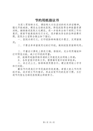 节约用纸倡议书范文 (2)