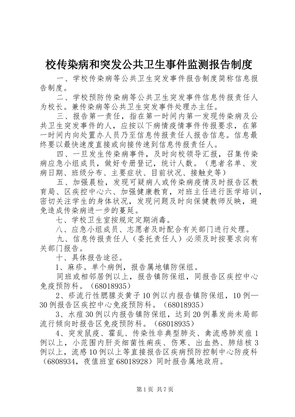 校传染病和突发公共卫生事件监测报告规章制度_第1页