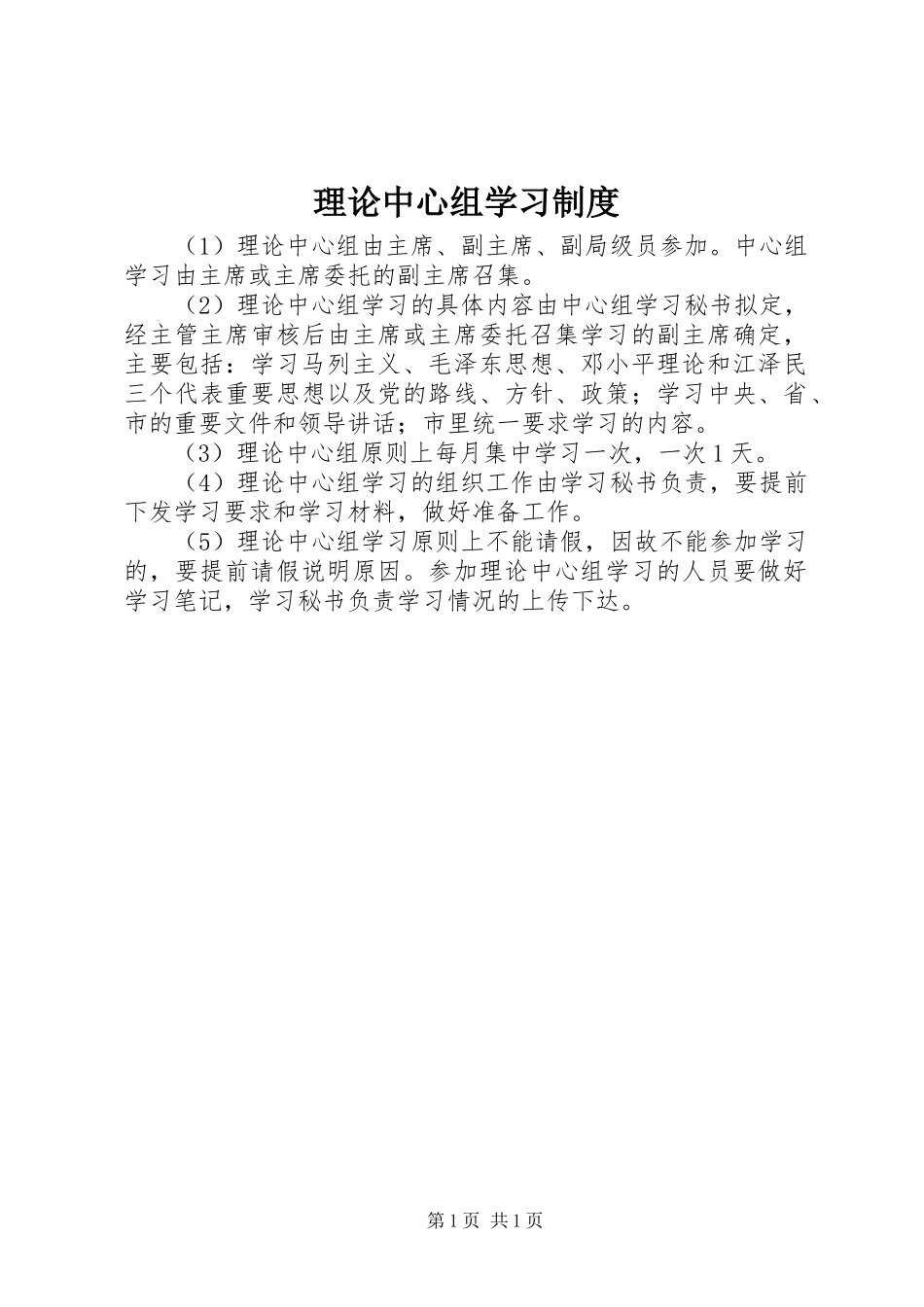 理论中心组学习规章制度_第1页
