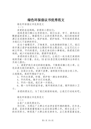 绿色环保倡议书优秀范文