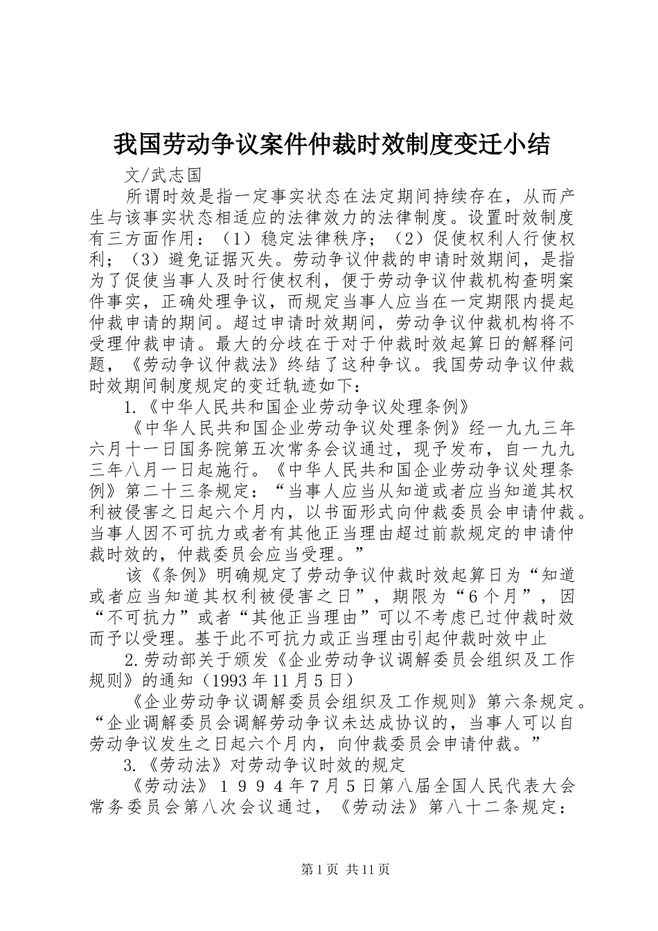 我国劳动争议案件仲裁时效规章制度变迁小结_第1页