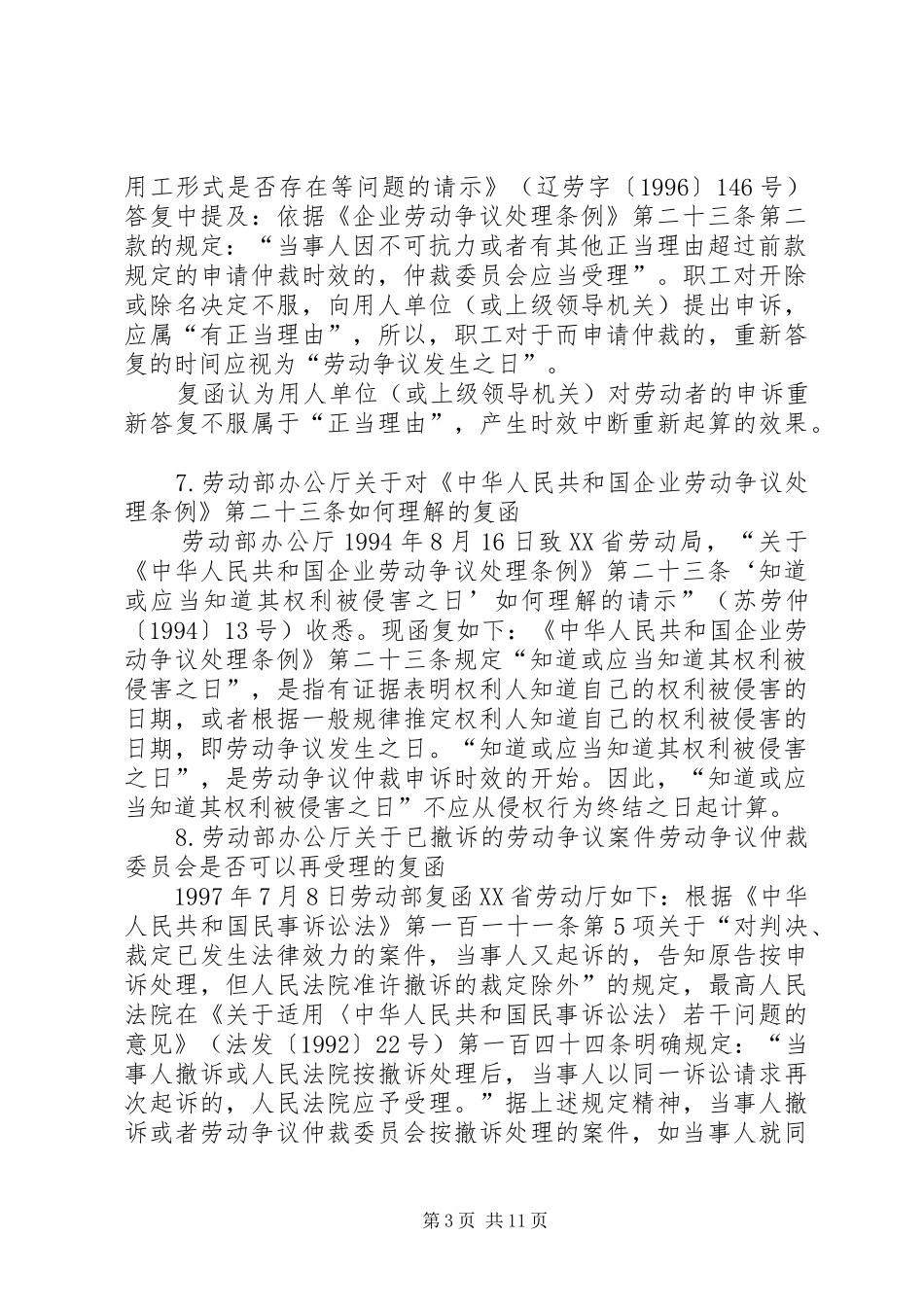 我国劳动争议案件仲裁时效规章制度变迁小结_第3页