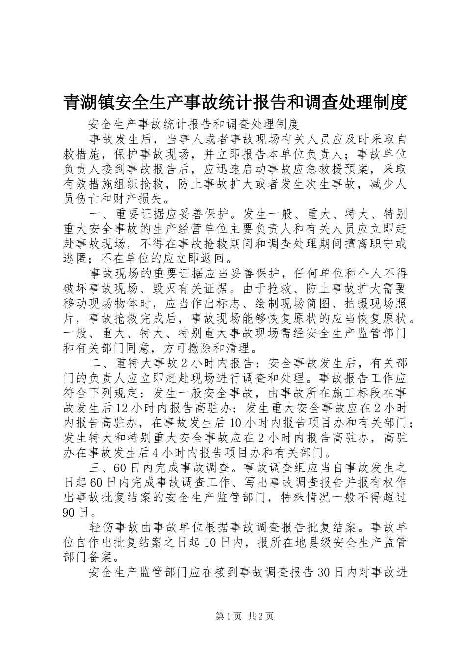 青湖镇安全生产事故统计报告和调查处理规章制度 _第1页