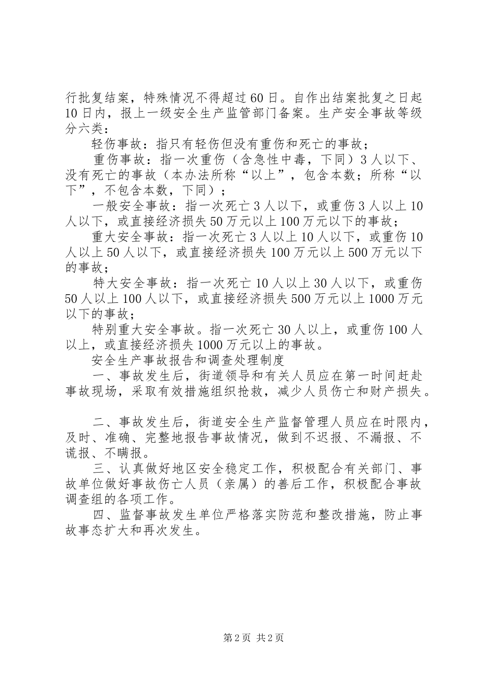 青湖镇安全生产事故统计报告和调查处理规章制度 _第2页