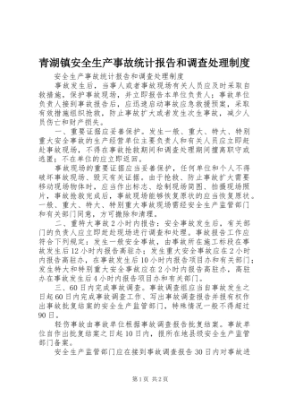 青湖镇安全生产事故统计报告和调查处理规章制度 