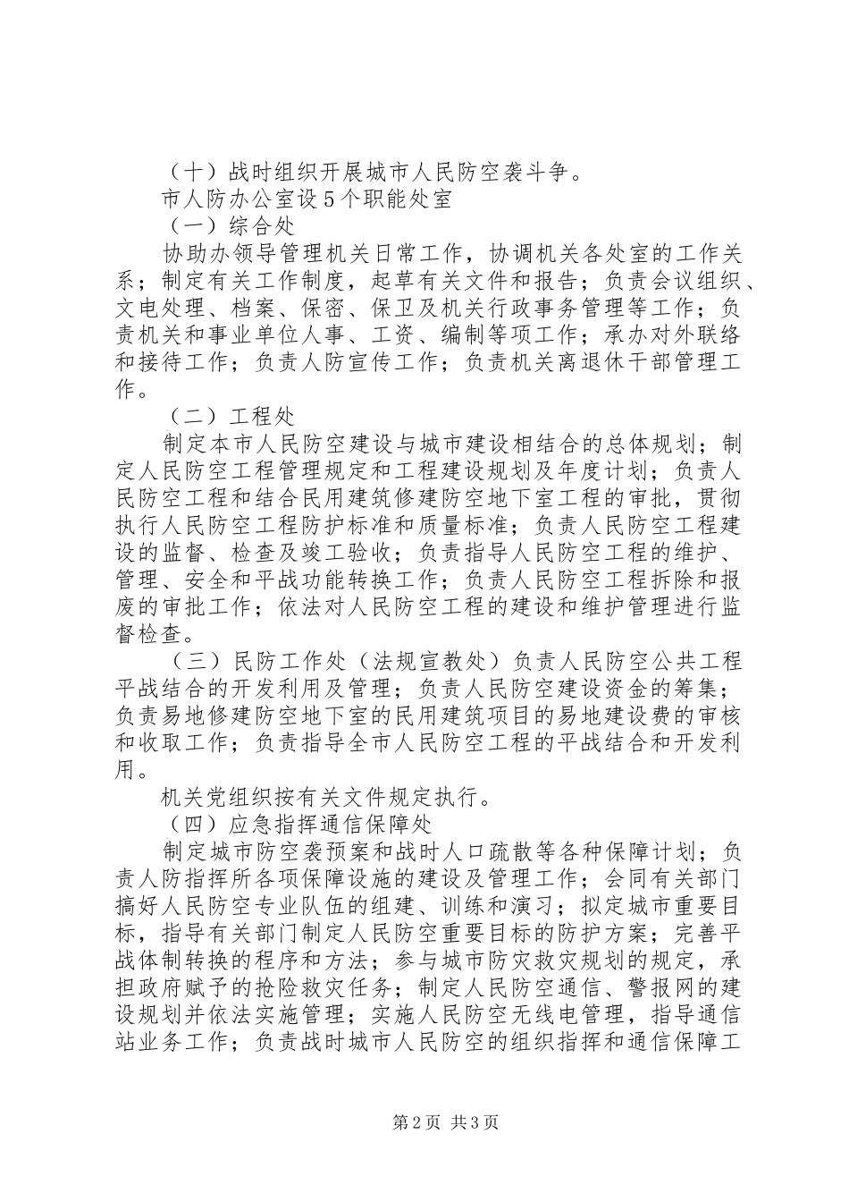 市县区人民防空办公室执法职责要求[精选合集] _第2页