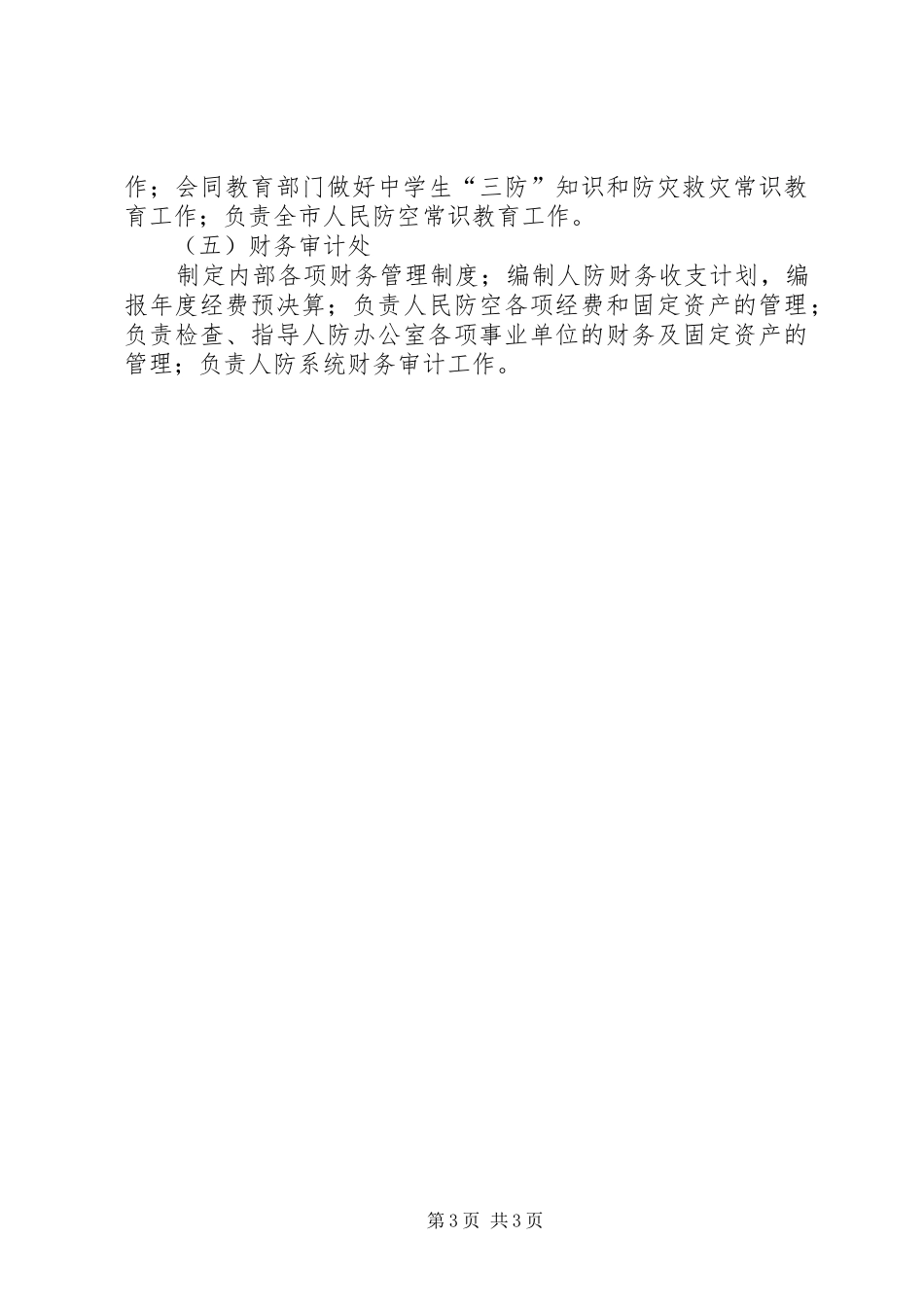 市县区人民防空办公室执法职责要求[精选合集] _第3页