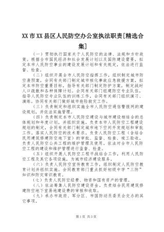 市县区人民防空办公室执法职责要求[精选合集] 