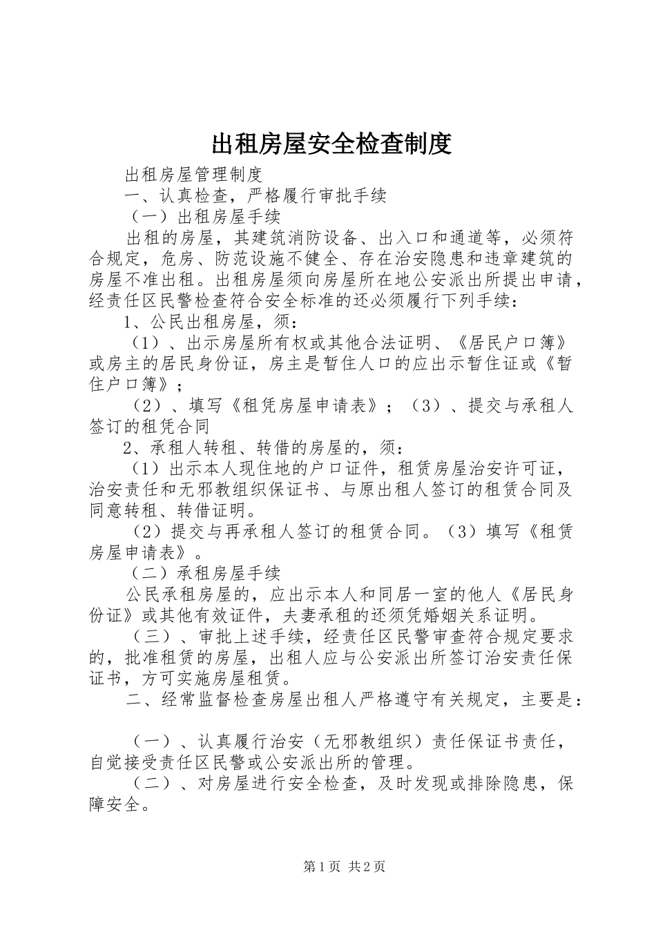 出租房屋安全检查规章制度 _第1页