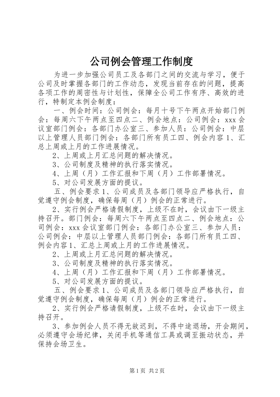 公司例会管理工作规章制度_第1页