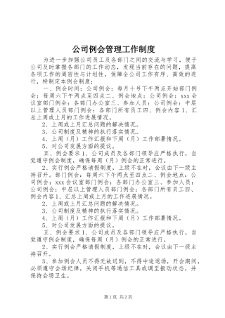 公司例会管理工作规章制度