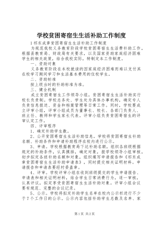 学校贫困寄宿生生活补助工作规章制度 