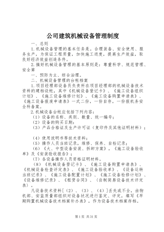 公司建筑机械设备管理规章制度