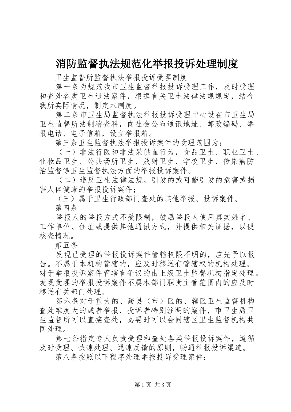 消防监督执法规范化举报投诉处理规章制度 _第1页