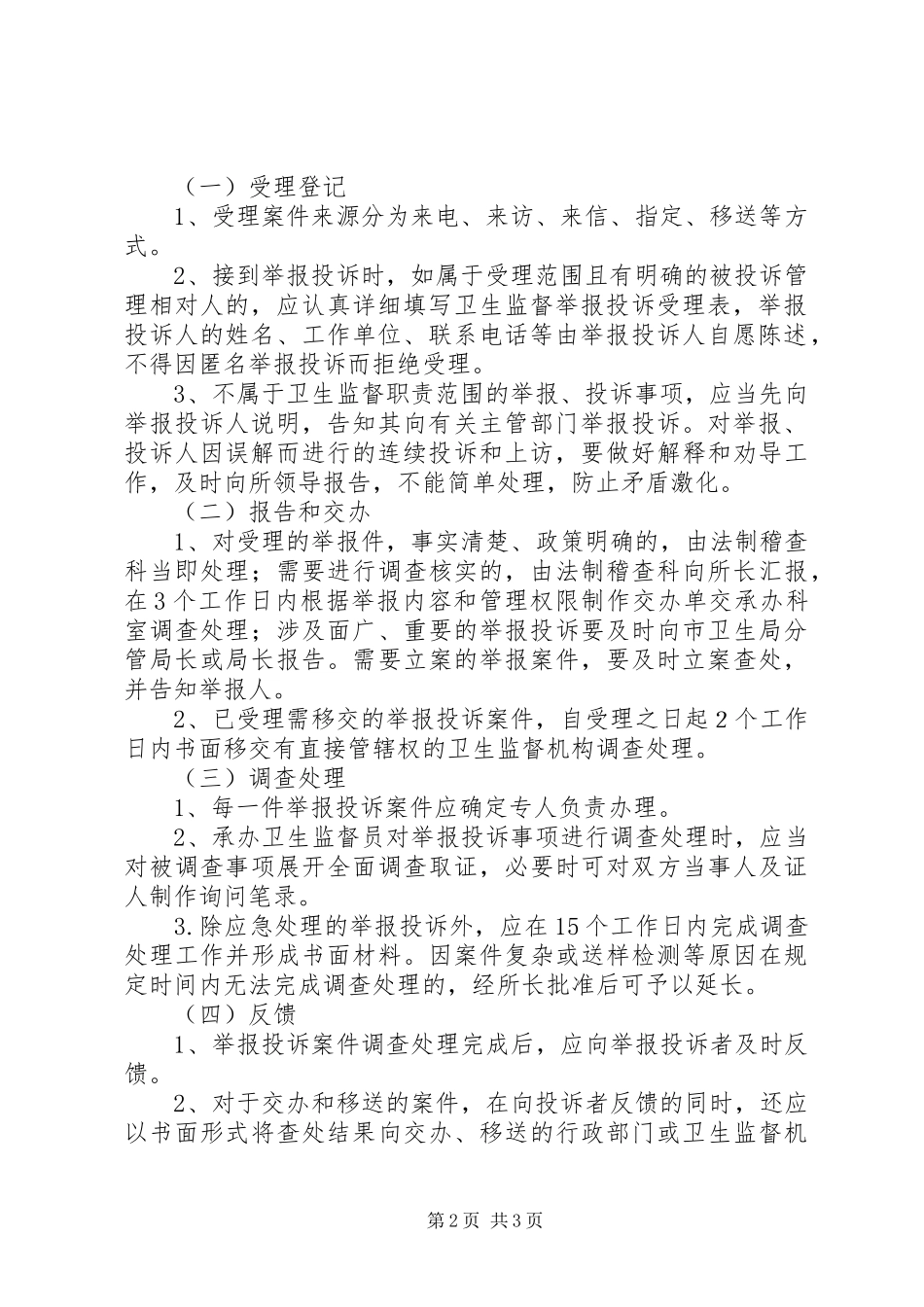 消防监督执法规范化举报投诉处理规章制度 _第2页