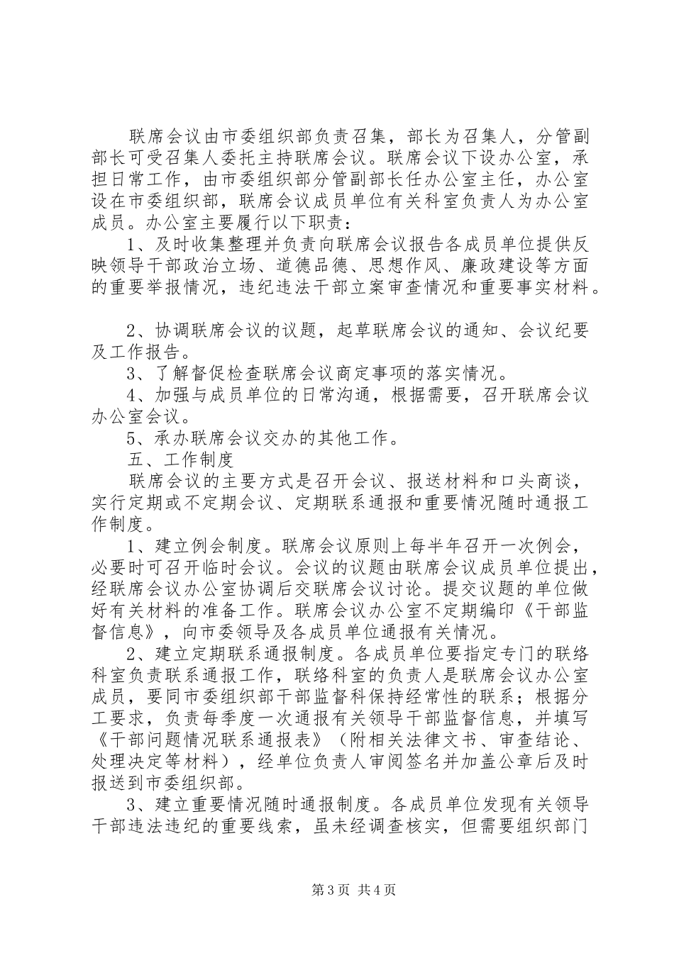 干部监督工作联席会议规章制度意见_第3页