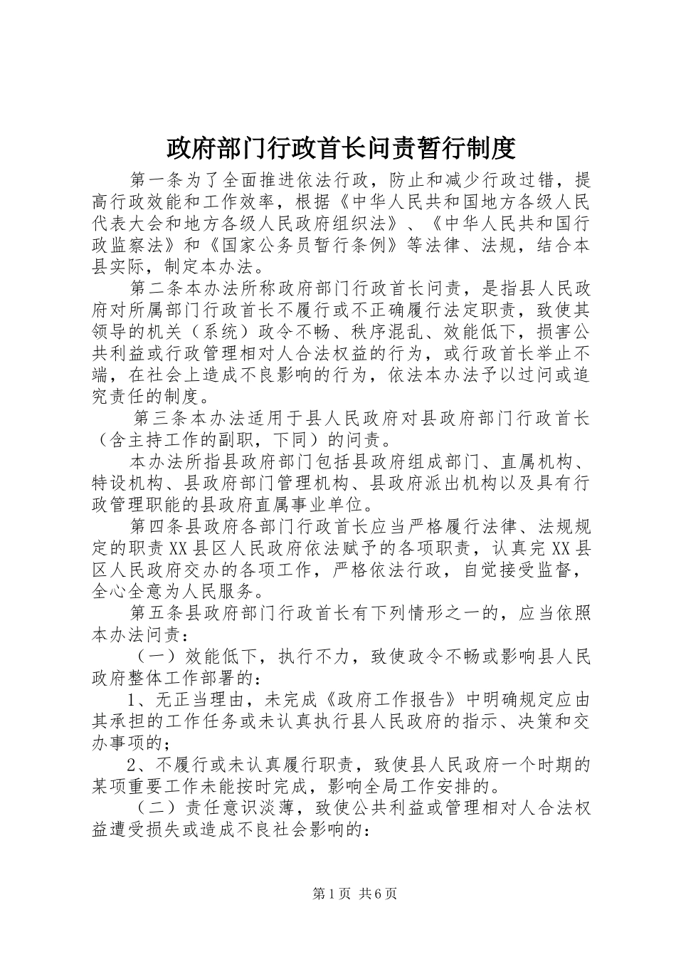 政府部门行政首长问责暂行规章制度_第1页