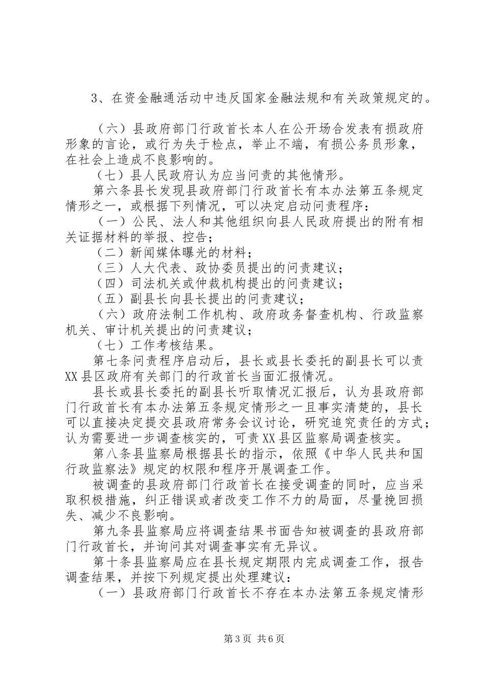 政府部门行政首长问责暂行规章制度_第3页