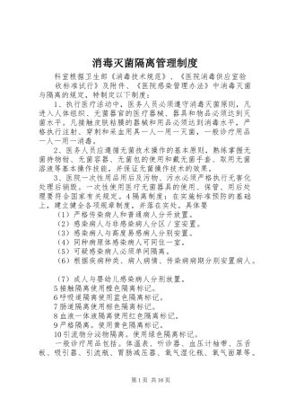 消毒灭菌隔离管理规章制度