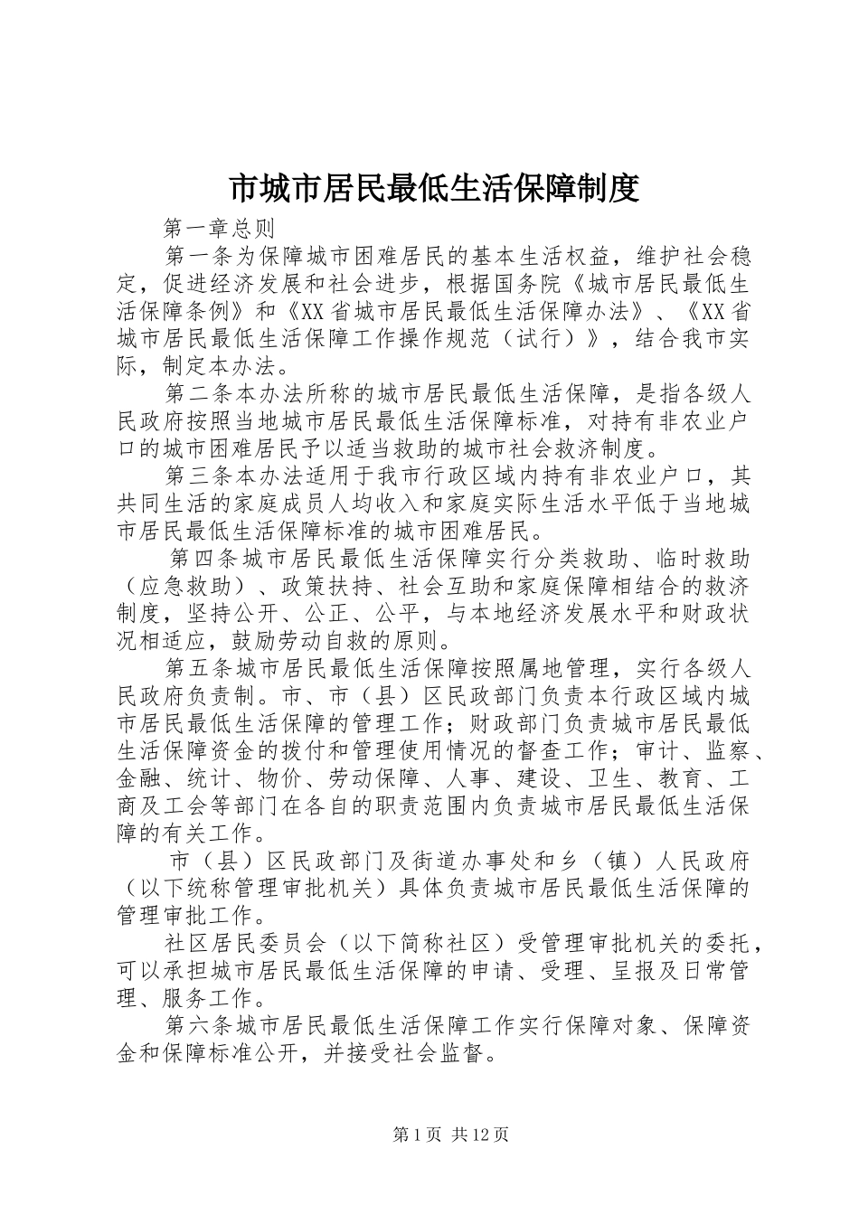 市城市居民最低生活保障规章制度_第1页