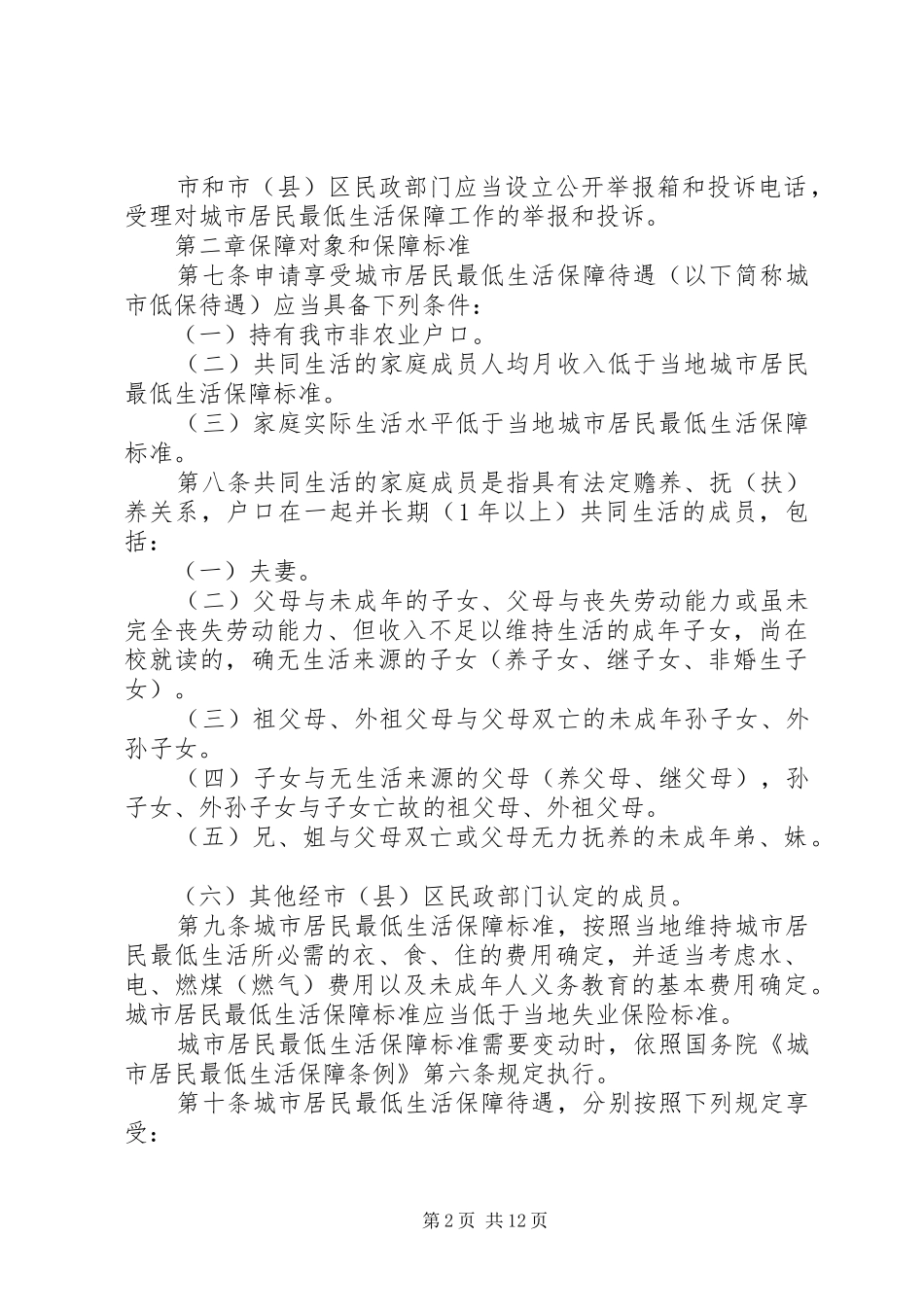 市城市居民最低生活保障规章制度_第2页
