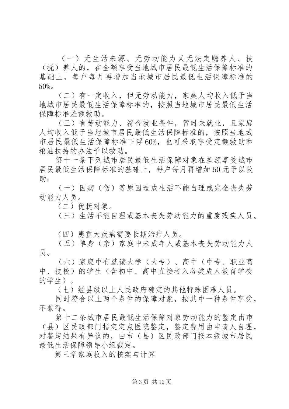 市城市居民最低生活保障规章制度_第3页