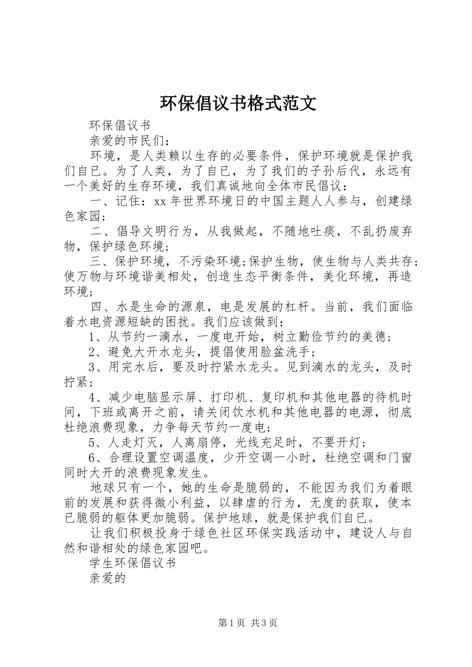 环保倡议书格式范文_第1页