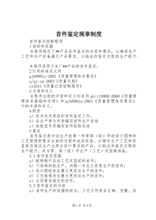 首件鉴定规章规章制度 