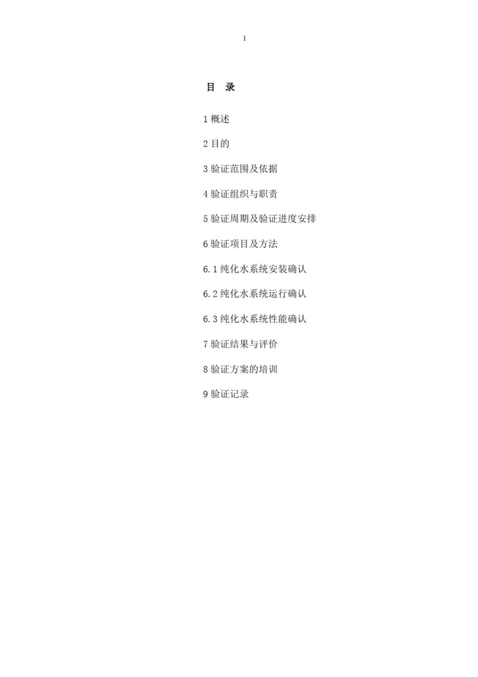 制药厂纯化水系统GMP验证的方案(1).doc_第1页