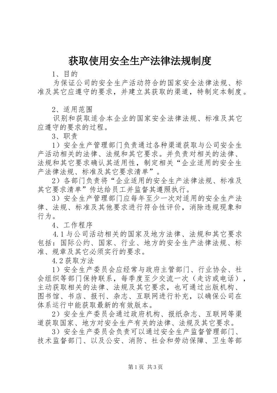 获取使用安全生产法律法规规章制度_第1页