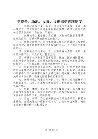 学校舍、场地、设备、设施维护管理规章制度
