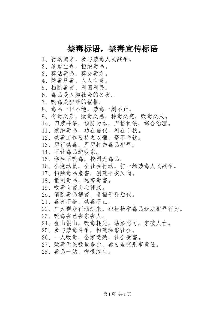禁毒标语集锦，禁毒宣传标语集锦_第1页