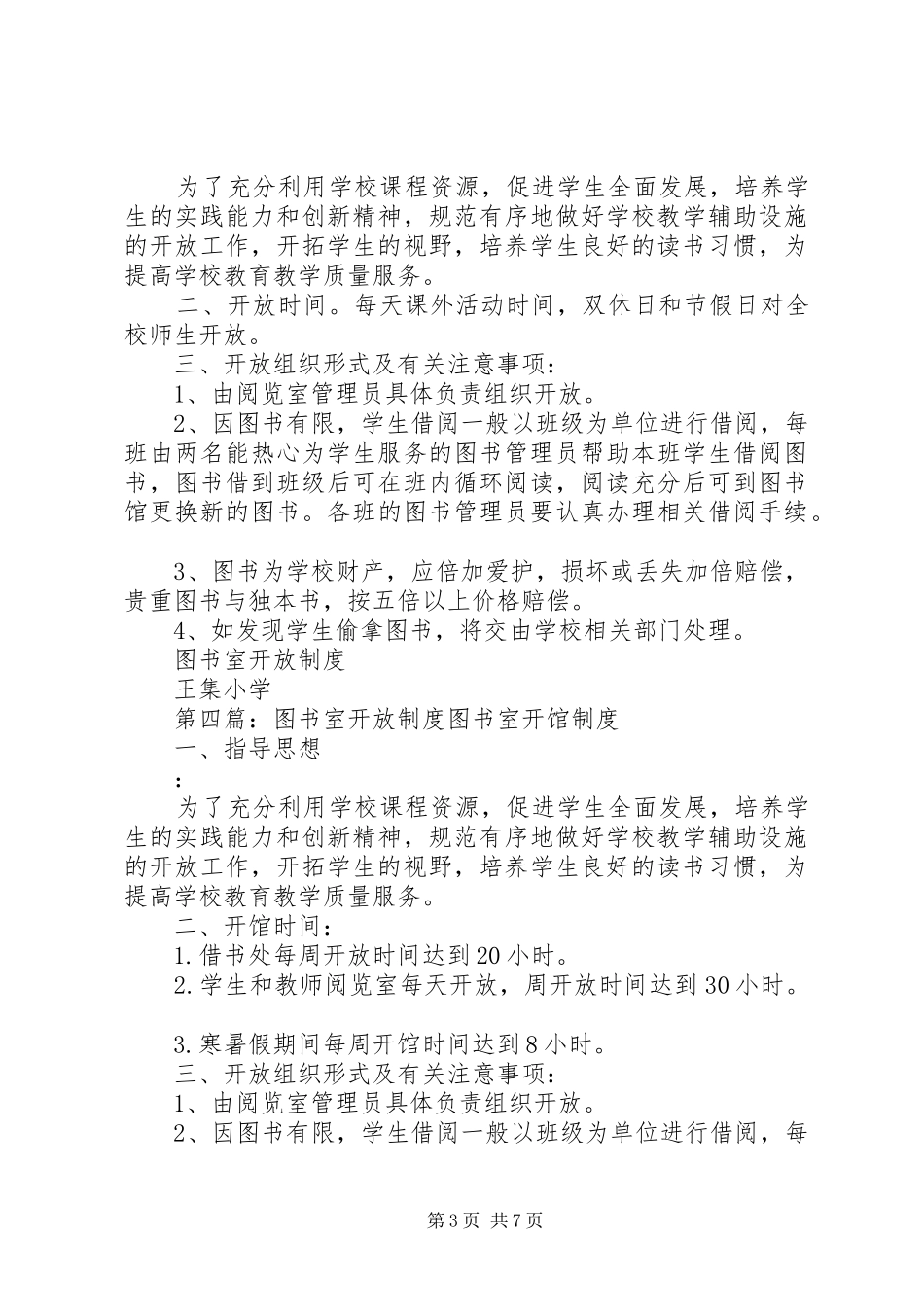 图书室开放规章制度 _第3页