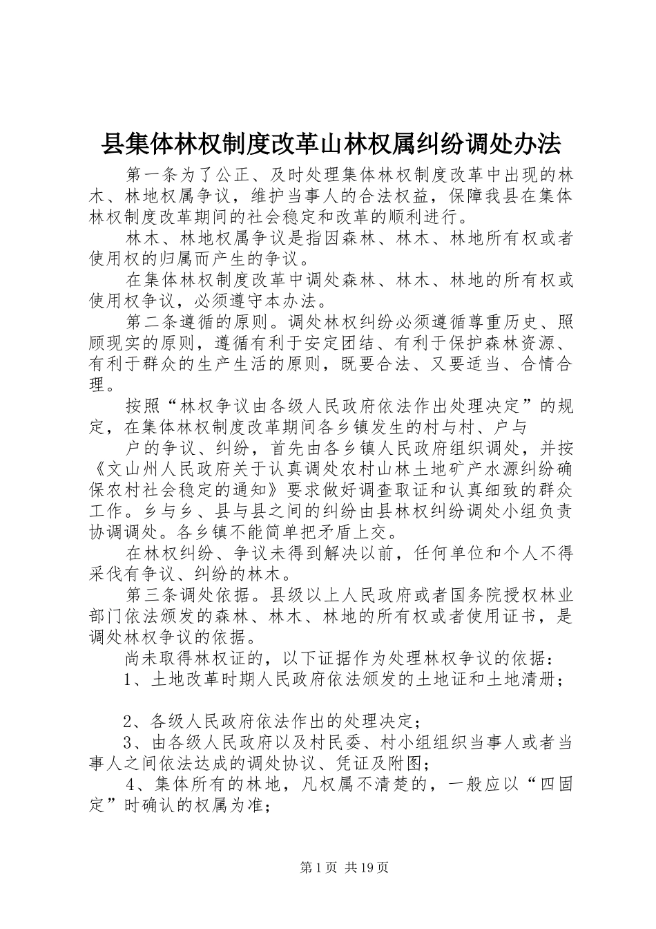 县集体林权规章制度改革山林权属纠纷调处办法_第1页