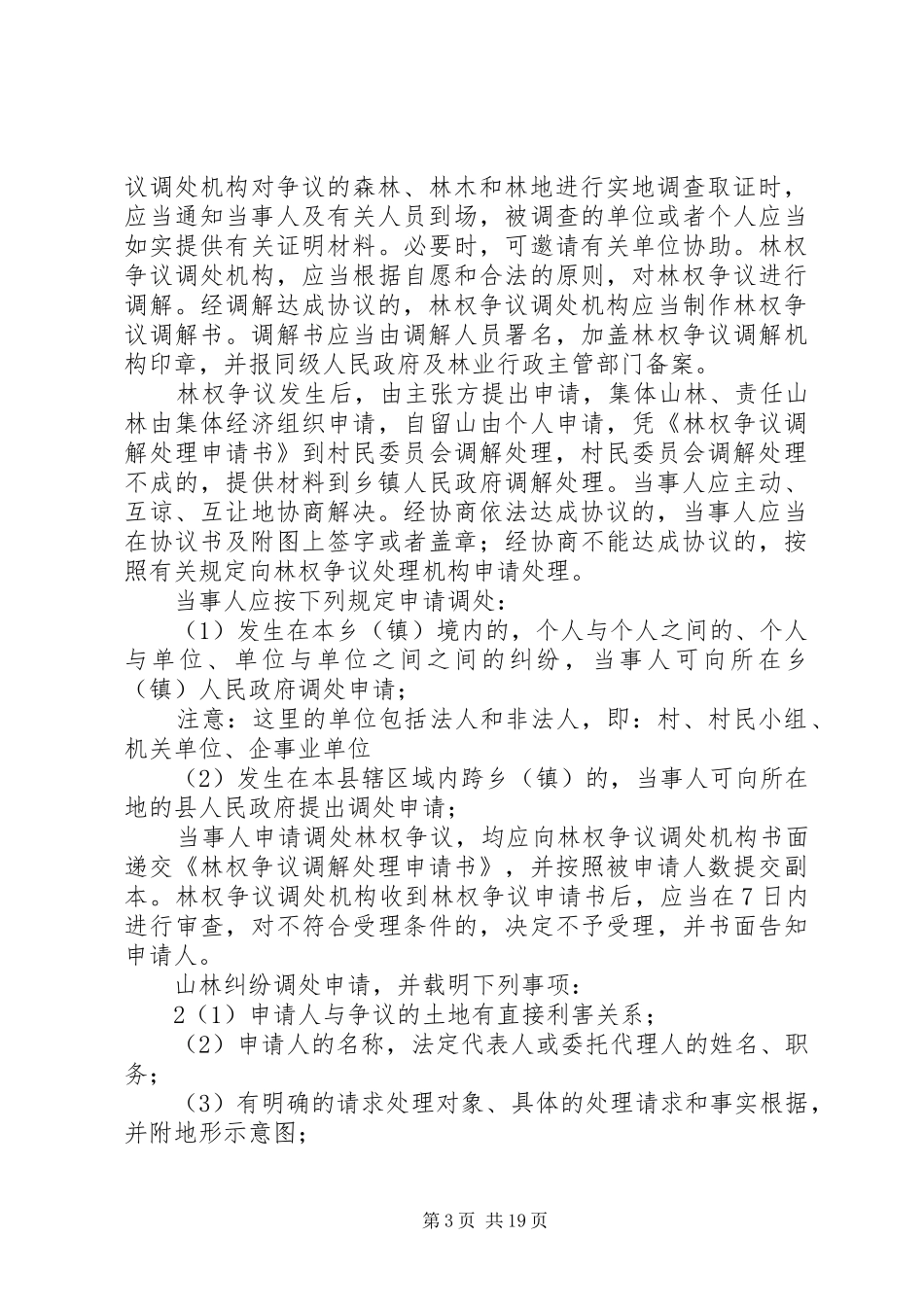 县集体林权规章制度改革山林权属纠纷调处办法_第3页